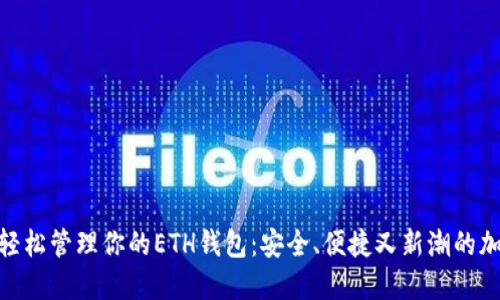 用imToken轻松管理你的ETH钱包：安全、便捷又新潮的加密资产之旅