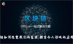 区块链如何改变我们的生