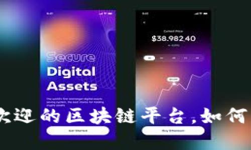 探索2023：最受欢迎的区块链平台，如何改变我们的未来？