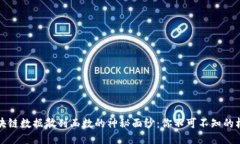 揭开区块链数据散列函数