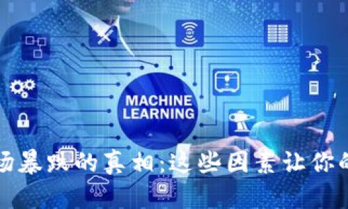 揭开区块链市场暴跌的真相：这些因素让你的投资心惊胆战