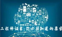 区块链工程师证书：你必