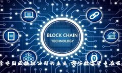 探索中国区块链公司的未