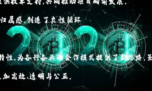 区块链合作机制的特征大解析

区块链, 合作机制, 特征, 分布式账本/guanjianci

一、引言

在信息高速发展的今天，区块链技术正以其独特的优势和潜力，逐步渗透到各个行业。尤其是在合作机制的应用方面，区块链所展现出的特征不仅改变了传统的合作方式，也为新型经济模式的构建提供了坚实的基础。

二、区块链合作机制的基本概念

区块链是一种去中心化的分布式账本技术，它通过加密技术保障数据的安全性和透明性。在这个系统中，所有参与者都可以平等地访问相同的数据，形成一个可靠的合作环境。这样的合作机制，往往被称为“共识机制”，设定了参与者之间如何达成一致、如何进行交流、如何处理信息等一系列复杂的规则。

三、特色一：透明性与可追溯性

区块链合作机制的显著特征之一就是透明性。所有交易记录都被永久保存并对所有参与者开放，任何人都可以随时查阅和验证，这种特性有效防止了数据篡改和欺诈行为的发生。同时，区块链的可追溯性确保了交易的每一步都能够追踪，从源头到结果，用户可以清晰地了解资产流转的全过程。

在实际应用中，比如在供应链管理中，消费者能够通过区块链技术追踪到每个商品的来源、运输轨迹，甚至是生产过程。这种透明化的信息不仅增强了消费者的信心，也为企业树立了良好的品牌形象。

四、特色二：去中心化

传统的合作机制往往依赖于中心化的管理者，比如银行、平台等。而区块链技术通过去中心化的性质，打破了这种依赖关系。每个参与者在网络中都是平等的，没有单一的控制点。这种特征使得合作机制更加灵活、开放，能够自我调节和。

去中心化的优势在于降低了信任成本，系统的安全性也因不依赖于某一方的控制而大大提升。例如，在众筹平台中，投资者可以直接与项目发起人连接，无需通过中介，从而减少了手续费，提升了资金的使用效率。

五、特色三：智能合约的运用

智能合约是区块链合作机制中的另一大亮点。它是以代码为基础，自动执行合约条款的计算机程序。这样的安排能够在合作中引入规则和条件，同时减少人为的干预和失误。智能合约的执行是透明和不可篡改的，所有参与者都可以实时监控合约的履行情况。

以房地产交易为例，智能合约能够自动处理产权交割、资金转移等流程。在区块链平台上，整个买卖过程透明化，减少了交易的过程时间和费用。同时，所有合约的执行都在区块链上记录，任何人都可以查询，进而提升了整个交易的安全性。

六、特色四：激励机制与代币经济

区块链合作机制通常配合一定的激励措施或代币经济。通过设计一种激励机制，鼓励参与者为网络贡献算力、资源或其他价值，以获得相应的代币奖励。这种经济模型促进了用户的参与热情，使得合作更加具备吸引力和动力。

在去中心化金融（DeFi）领域，用户可能通过流动性挖矿、质押等方式获取代币，参与者的投入与回报直接挂钩。这样的机制能够有效提升网络安全性和稳定性，同时保障参与者的收益和权益。

七、特色五：容错性与闭环机制

区块链合作机制具备良好的容错性。由于其去中心化特性，某一节点的失效不会导致整个系统的瘫痪，参与者可以从多个备份节点中恢复信息。在数据处理和传输过程中，错误被迅速发现并修正，提高了系统的稳定性。

此外，区块链的闭环机制意味着所有交易和操作都在链上封闭进行，系统内部的数据处理和验证能够形成有效的自我保护。这使得合作机制更加可靠且具有抗风险能力。

八、特色六：社区驱动的发展模式

区块链技术的发展不是由某一企业或政府主导，而是由社区共同推动。在这样的环境中，各方参与者可以就某一项目发表意见、提供技术支持，共同推动项目向前发展。

社区的参与不仅能够丰富项目的视角，也能为开发者提供直接的反馈和建议，使产品或服务不断与进化。这种模式提升了用户的归属感，创造了良性循环

九、总结与展望

区块链合作机制的特征正在重新定义我们理解合作的方式，其透明性、去中心化、智能合约应用、激励机制、容错性与社区驱动等特性，为各行各业的合作模式提供了新思路。虽然如今区块链仍在探索阶段，各种应用层出不穷，但可以预见，其将为未来的商业合作、社会治理与经济发展带来颠覆性的转变。

未来的区块链合作机制发展，必然需要在安全性、效率及用户体验之间找到平衡。只要保持创新的步伐，区块链将使人们的合作更加高效、透明与公正。