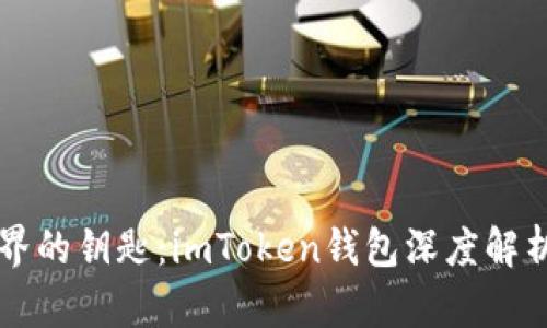 解锁数字世界的钥匙：imToken钱包深度解析与使用指南