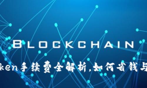 解密：imToken手续费全解析，如何省钱与安全交易？