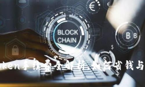 解密：imToken手续费全解析，如何省钱与安全交易？