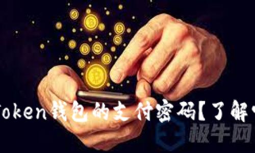 为什么你需要注重imToken钱包的支付密码？了解它的重要性与使用技巧