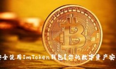 如何安全使用ImToken钱包？
