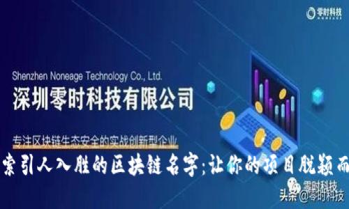 探索引人入胜的区块链名字：让你的项目脱颖而出