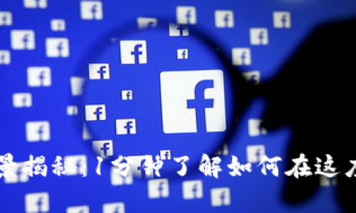 重庆区块链交易市场全景揭秘：1分钟了解如何在这座山城把握数字资产财富