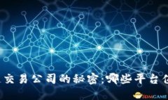 揭秘区块链交易公司的秘