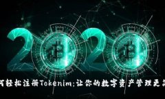 如何轻松注册Tokenim：让你