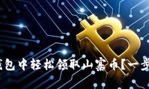 biao ti/biao ti如何在imToken钱包中轻松领取山寨币？一步一步教你拿到属于你的数字资产！