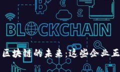 探索浙江区块链的未来：
