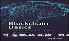 区块链个人投资者不可忽