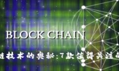 探索区块链技术的奥秘：