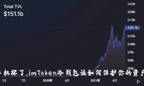 手机坏了，imToken冷钱包该如何保护你的资产？