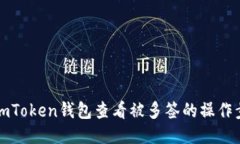 如何使用imToken钱包查看被