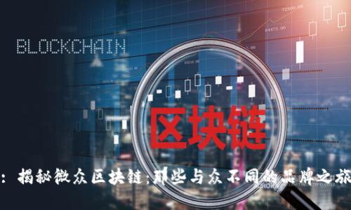 : 揭秘微众区块链：那些与众不同的品牌之旅