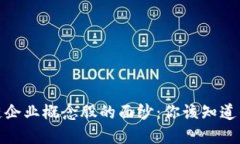 揭开区块链企业概念股的