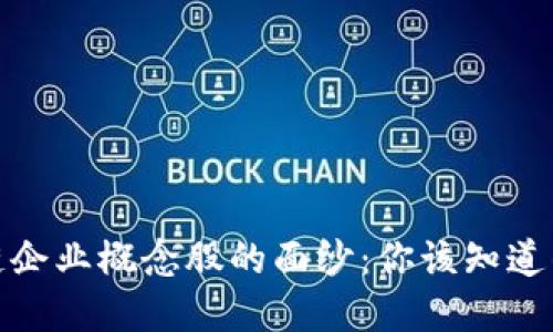 揭开区块链企业概念股的面纱：你该知道的投资机会