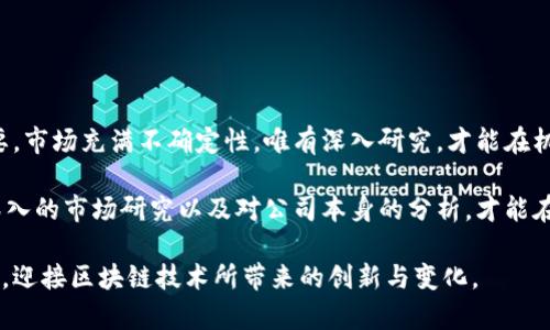    低价区块链股票推荐：机会与风险并存，你准备好了吗？  / 

 guanjianci  区块链股票, 低价股票, 投资机会, 股市风险  /guanjianci 

引言：为何关注低价区块链股票？

在当今金融市场中，区块链技术的快速发展引起了广泛关注。许多人开始将目光投向这一新兴领域，特别是那些低价的区块链股票。在投资中，低价股票通常意味着较低的入场门槛，这不仅能让普通投资者参与进来，同时也为其带来了巨大的潜在回报。

然而，低价股票的背面往往隐藏着风险和挑战。许多投资者在选择低价区块链股票时，除了寻找机会外，还应重视市场波动、企业基本面以及相关技术发展的趋势。今天我们就来探讨一些低价的区块链股票以及它们可能带来的机遇与风险。

什么是低价股？

首先，低价股通常指的是每股价格较低的股票，通常在5美元以下。有别于高价股，低价股具有更高的风险和波动性，但也可能带来更高的收益。在区块链的背景下，这些股票所代表的公司可能处于发展的初期阶段，或者面临市场、管理、技术等多重挑战。

低价区块链股票的潜力

那么，为什么要关注低价区块链股票呢？首先，区块链技术在金融、供应链、医疗等多个领域的应用前景广阔。越来越多的企业开始意识到区块链带来的变革力量，这使得相关公司的市场价值有望不断提升。其次，低价股票的投资成本低，普通投资者可以用较小的资本实现多样化投资。

随着区块链的持续发展，低价股票可能会成为利润的重要来源。这类股票的一些特征包括较高的涨幅潜力、被市场低估的价值等。对于有风险承受能力的投资者而言，它们无疑提供了独特的投资机会。

一些值得关注的低价区块链股票

在当前市场中，有几只低价的区块链股票吸引了投资者的注意。以下是一些值得关注的公司：

ul
  listrong暴风集团（VST）/strong：这是一家专注于区块链和金融科技的公司。尽管目前股价较低，但公司在区块链创新方面的投入可能会为未来带来回报。/li
  listrong嘉楠科技（CAN）/strong：这家公司以生产区块链相关的矿机设备而闻名。随着加密货币市场的复苏，公司产品需求有望提升，从而推动股价上涨。/li
  listrong链家科技（CST）/strong：专注于区块链技术在房地产中的应用，链家科技致力于为房地产交易提供更透明、安全的解决方案。/li
  listrong思摩尔国际（SMS）/strong：虽然该公司主要业务是电子烟，但它也在探索利用区块链解决供应链的问题。若能成功，将为其高价位股票打开更大的市场空间。/li
/ul

投资低价区块链股票的风险

投资低价区块链股票也伴随着不少风险。首先，这些股票的波动性较大，股价可能快速升降，使得投资者的资金面临不小的风险。其次，低价股票的公司市场认可度和成长期较短，许多小企业缺乏稳定的盈利模式，投资者应做好充分的市场调研。

另外，一些企业可能存在较大的财务隐患，如果未能获得足够的市场份额或持续的资本投入，最终可能导致股票贬值或长时间停滞。因此，在选择投资时，需要对公司的财务报表、管理团队和市场前景进行全面分析。

如何选择低价区块链股票？

在投资低价区块链股票时，以下几个方面是不容忽视的：

ul
  listrong行业前景：/strong首先要了解公司所在行业的发展趋势。区块链作为新兴技术，有望在未来的多个行业中占据重要地位。结合行业分析，评估该公司在行业中的位置和竞争力。/li
  listrong公司基本面：/strong在选择股票时，关注公司财务报表及相关指标，尤其是净利率、资产负债表及应收账款周转率等。通过分析这些数据，可以更好地判断公司的财务健康状况。/li
  listrong管理层及团队：/strong优秀的管理团队能够引领公司走向成功。在投资之前，了解公司的管理层背景、经验及过往业绩，可以帮助投资者判断该公司的未来发展潜力。/li
  listrong技术发展：/strong作为区块链公司，其技术水平的重要性不言而喻。投资者需要关注公司所采用的区块链技术及产品，了解其创新程度及竞争优势。/li
/ul

总结：机遇与挑战并存

低价的区块链股票的确为普通投资者提供了进入市场的渠道，然而在投资时，理解每只股票的背景、潜力和风险同样重要。市场充满不确定性，唯有深入研究，才能在机遇与挑战中找到平衡。

综合来说，低价区块链股票具有投资潜力，但也面临不小的风险。普通投资者在选择时要保持谨慎，切忌盲目跟风。通过深入的市场研究以及对公司本身的分析，才能在这一领域找到真正的投资机会。无论未来如何，投资都是一种冒险的艺术，成功与否在于判断的准确性与决策的果断性。

希望本文能够帮助到那些希望投资低价区块链股票的读者，无论你是新手还是经验丰富的投资者，都应保持开放的心态，迎接区块链技术所带来的创新与变化。