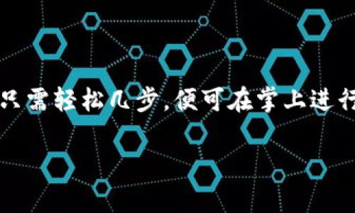 imToken钱包中的“CC”代表什么？详细解析与使用指南

imToken, 数字钱包, CC代表, 移动支付/guanjianci

前言：数字货币钱包的迅速崛起

随着区块链技术的发展和数字货币的普及，数字钱包作为一种便捷的资产管理工具越来越受到关注。imToken钱包是其中一个备受推崇的选择，因其安全性和易用性而受到用户的青睐。这篇文章将深入探讨imToken钱包中“CC”的含义，以及它对用户体验的重要性。

什么是imToken钱包？

imToken是一款专注于数字资产管理的移动端钱包，提供了安全、便捷的资产存储与交易服务。它支持多种主流数字货币，包括以太坊、比特币等，并且通过多重安全措施确保用户资产的安全。

CC代表什么？

在imToken钱包中，“CC”最常指的是“Credit Card”（信用卡）的缩写。这一功能的引入，意味着用户可以利用信用卡便捷地购买数字货币，这大大降低了新用户获取资产的门槛。类似的支付方式，能够有效吸引更多传统金融用户，同时也符合移动支付的趋势。

为什么选择imToken的钱包？

imToken钱包之所以受到广泛欢迎，除了因为其功能强大之外，还因为其用户界面友好，使用便捷。用户在进行数字资产管理时，可以快速完成各种操作，不论是发送、接收还是交易。此外，imToken钱包还重视用户的安全性，提供了一系列的保护措施，例如私钥的本地存储和多重签名等。

如何使用imToken中的CC功能？

使用imToken钱包中的CC功能十分简单。首先，用户需要下载并安装imToken应用，进行相应的注册和身份验证。接着，用户只需在钱包中找到信用卡购买数字货币的选项，输入相关信息，如信用卡号、有效期等，进行支付即可。这一功能让用户感受到数字资产的获取变得如此轻松便捷。

用户体验：从传统金融到数字货币的转变

在传统金融环境中，购买数字货币经常需要通过繁琐的步骤和流程。而imToken钱包的CC功能恰好可以解决这些问题，让更多用户能够快速踏入数字货币的世界。用户在体验过程中，能深刻感受到科技带来的便利，降低了学习成本。同时，这也为和接受数字货币提供了良好的契机。

注意事项：安全与合规

尽管imToken钱包提供的CC功能非常便捷，但在使用过程中，用户仍需注意安全与合规问题。首先，确保使用的是官方渠道下载应用，避免遭遇钓鱼软件的风险。其次，在输入信用卡信息时，应确保网络环境的安全，尽量避免在公共Wi-Fi下操作。

未来的展望：数字钱包的趋势

随着数字货币的逐渐普及，钱包的功能也在不断进化。imToken在不断更新其功能，CC功能的引入无疑是迈向现代移动支付的重要一步。未来，更多传统金融工具与数字钱包之间的结合，将为用户带来更丰富的体验。

结语：拥抱数字货币的时代

总体而言，imToken钱包中的CC功能，代表了数字支付的便捷和高效，这一创新大大降低了用户在数字货币世界中的门槛。用户只需轻松几步，便可在掌上进行数字资产交易。这一切，正是未来数字金融世界不断走向普及和便利的重要表现。

当我们逐渐适应这样的支付方式时，不妨多关注有关数字货币的知识，提升自身的金融素养，拥抱这个快速发展的数字时代。