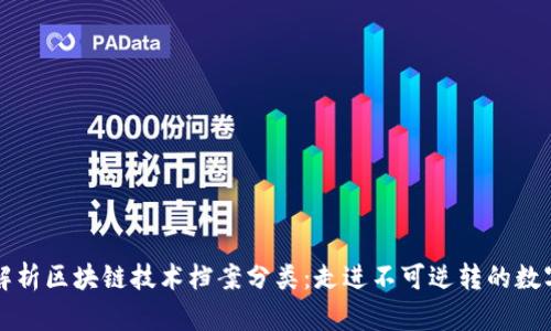 全面解析区块链技术档案分类：走进不可逆转的数字未来