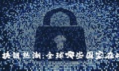 上海的区块链热潮：全球