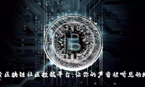 探索区块链社区投稿平台：让你的声音被听见的地方