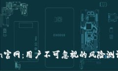 揭秘imToken官网：用户不可