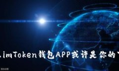 探寻未来：为什么imToken钱