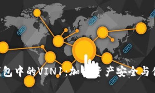 探秘imToken钱包中的VIN1：加密资产安全与便捷的完美结合