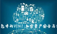 探秘imToken钱包中的VIN1：加