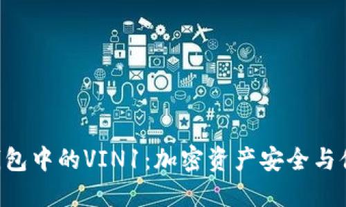 探秘imToken钱包中的VIN1：加密资产安全与便捷的完美结合