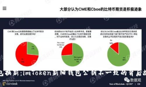 钱包换新：imToken新旧钱包公钥不一致的背后故事