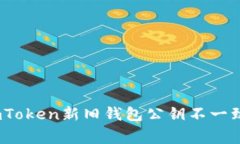 钱包换新：imToken新旧钱包