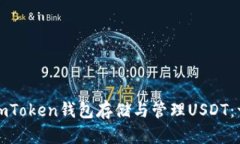 如何使用imToken钱包存储与