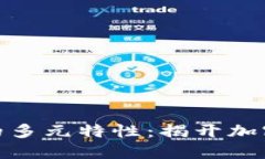 探索区块链货币的多元特