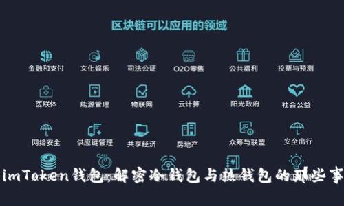 imToken钱包：解密冷钱包与热钱包的那些事