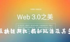 探索区块链期权：揭秘玩