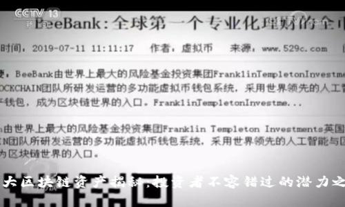 三大区块链资产揭秘：投资者不容错过的潜力之星