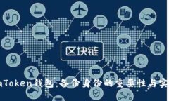 探秘imToken钱包：备份身份