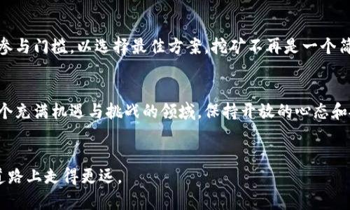 baioti区块链矿机挖币模式：你不知道的那些秘密与选择！/baioti
区块链, 矿机, 挖币, 模式/guanjianci

前言：区块链挖矿的魅力与挑战
区块链技术的发展迅速，挖矿作为其核心组成部分，吸引着越来越多的投资者和技术爱好者。你或许听说过许多关于挖矿的故事，有成功的，有失败的，然而细细品味其中的种种，才能真正理解其背后的机制与模式。

1. 什么是矿机挖币？
矿机挖币，简单来说，就是利用计算机设备（矿机）通过解决复杂数学题目来验证区块链网络中的交易，从而获取相应的数字货币奖励。这一过程不仅需要强大的计算能力，还涉及到网络的稳定性和对电力资源的合理利用。

2. 挖矿模式的多样性
随着区块链技术的不断演变，挖矿的模式也呈现多样化的趋势。下面，我们将详细探讨几种主要的挖矿模式，每种模式都有其独特的特点与适用条件，助你更好地理解这个领域。

3. 工作量证明（PoW）模式
工作量证明（Proof of Work，简称PoW）是最早被广泛采用的挖矿模式。以比特币为例，矿工通过计算机解决复杂的数学问题，来验证交易并生成新区块。这个过程不仅消耗大量的电力，还需要购买高性能的矿机。
优点：在安全性和去中心化方面表现优异。
缺点：耗电量高，且随着时间的推移，算力需求越来越大，普通用户很难参与。

4. 权益证明（PoS）模式
权益证明（Proof of Stake，简称PoS）是相对较新的挖矿模式。与PoW不同的是，矿工不再单纯依赖计算能力，而是通过持有的币量来获得参与验证区块的权利。在这个机制中，持有更多币的用户被赋予更高的验证机会。
优点：节能，且对于个人用户更友好。
缺点：可能导致“富者愈富”，对新用户不太友好。

5. Delegated Proof of Stake（DPoS）模式
委托权益证明（Delegated Proof of Stake，简称DPoS）是在PoS的基础上发展起来的。用户将自己的代币委托给一个代表，代表负责区块验证和网络治理。这种模式极大地提高了交易速度和网络的可扩展性。
优点：效率高，交易确认时间短。
缺点：去中心化程度较低，存在一定的集中化风险。

6. 矿池挖矿
矿池挖矿是多个矿工联合起来，共享计算能力和收益的一种策略。在这种模式下，矿工们将自己的算力集中在一起，以增加找到新区块的概率，从而共享奖励。这种方式降低了挖矿的门槛。
优点：收益稳定，降低风险；对于个人矿工更为友好。
缺点：需要支付矿池费用，且收益会相应减少。

7. 云挖矿
云挖矿是一种新兴的挖矿模式，通过租用远程矿场的算力，你无需购买矿机，也不需要管理复杂的设备。用户只需支付租金，即可享受挖矿带来的收益。
优点：省去设备维护的烦恼，适合非技术用户。
缺点：安全性难以保证，部分云挖矿服务可能存在诈骗风险。

8. 结论：选择合适的挖矿模式
在了解了各种挖矿模式后，选择适合自己的挖矿策略至关重要。每种模式都有其独特的风险与潜力，作为普通用户，应仔细评估自身的资金、安全性要求和参与门槛，以选择最佳方案。挖矿不再是一个简单的技术领域，而是一场需要耐心、智慧与决策的博弈。无论你选择哪种模式，都应做好充足的功课，确保能够在变幻莫测的区块链世界中立于不败之地。 

9. 未来展望：挖矿模式的进化
随着区块链技术的不断进步，挖矿模式也将不断演化。我们有理由相信，未来会有更多创新的挖矿模式出现，为用户提供更广泛的选择和更高的收益。在这个充满机遇与挑战的领域，保持开放的心态和敏锐的洞察力是取得成功的关键。

结尾：你的挖矿之旅从这里开始
希望通过本篇文章，你能够对区块链矿机挖币的各种模式有更深入的了解。无论你是刚入门的新手，还是有经验的老手，掌握这些知识将帮助你在挖矿的道路上走得更远。