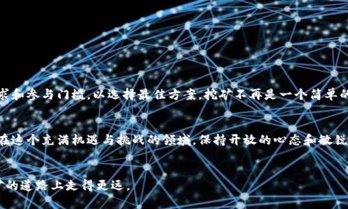 baioti区块链矿机挖币模式：你不知道的那些秘密与选择！/baioti
区块链, 矿机, 挖币, 模式/guanjianci

前言：区块链挖矿的魅力与挑战
区块链技术的发展迅速，挖矿作为其核心组成部分，吸引着越来越多的投资者和技术爱好者。你或许听说过许多关于挖矿的故事，有成功的，有失败的，然而细细品味其中的种种，才能真正理解其背后的机制与模式。

1. 什么是矿机挖币？
矿机挖币，简单来说，就是利用计算机设备（矿机）通过解决复杂数学题目来验证区块链网络中的交易，从而获取相应的数字货币奖励。这一过程不仅需要强大的计算能力，还涉及到网络的稳定性和对电力资源的合理利用。

2. 挖矿模式的多样性
随着区块链技术的不断演变，挖矿的模式也呈现多样化的趋势。下面，我们将详细探讨几种主要的挖矿模式，每种模式都有其独特的特点与适用条件，助你更好地理解这个领域。

3. 工作量证明（PoW）模式
工作量证明（Proof of Work，简称PoW）是最早被广泛采用的挖矿模式。以比特币为例，矿工通过计算机解决复杂的数学问题，来验证交易并生成新区块。这个过程不仅消耗大量的电力，还需要购买高性能的矿机。
优点：在安全性和去中心化方面表现优异。
缺点：耗电量高，且随着时间的推移，算力需求越来越大，普通用户很难参与。

4. 权益证明（PoS）模式
权益证明（Proof of Stake，简称PoS）是相对较新的挖矿模式。与PoW不同的是，矿工不再单纯依赖计算能力，而是通过持有的币量来获得参与验证区块的权利。在这个机制中，持有更多币的用户被赋予更高的验证机会。
优点：节能，且对于个人用户更友好。
缺点：可能导致“富者愈富”，对新用户不太友好。

5. Delegated Proof of Stake（DPoS）模式
委托权益证明（Delegated Proof of Stake，简称DPoS）是在PoS的基础上发展起来的。用户将自己的代币委托给一个代表，代表负责区块验证和网络治理。这种模式极大地提高了交易速度和网络的可扩展性。
优点：效率高，交易确认时间短。
缺点：去中心化程度较低，存在一定的集中化风险。

6. 矿池挖矿
矿池挖矿是多个矿工联合起来，共享计算能力和收益的一种策略。在这种模式下，矿工们将自己的算力集中在一起，以增加找到新区块的概率，从而共享奖励。这种方式降低了挖矿的门槛。
优点：收益稳定，降低风险；对于个人矿工更为友好。
缺点：需要支付矿池费用，且收益会相应减少。

7. 云挖矿
云挖矿是一种新兴的挖矿模式，通过租用远程矿场的算力，你无需购买矿机，也不需要管理复杂的设备。用户只需支付租金，即可享受挖矿带来的收益。
优点：省去设备维护的烦恼，适合非技术用户。
缺点：安全性难以保证，部分云挖矿服务可能存在诈骗风险。

8. 结论：选择合适的挖矿模式
在了解了各种挖矿模式后，选择适合自己的挖矿策略至关重要。每种模式都有其独特的风险与潜力，作为普通用户，应仔细评估自身的资金、安全性要求和参与门槛，以选择最佳方案。挖矿不再是一个简单的技术领域，而是一场需要耐心、智慧与决策的博弈。无论你选择哪种模式，都应做好充足的功课，确保能够在变幻莫测的区块链世界中立于不败之地。 

9. 未来展望：挖矿模式的进化
随着区块链技术的不断进步，挖矿模式也将不断演化。我们有理由相信，未来会有更多创新的挖矿模式出现，为用户提供更广泛的选择和更高的收益。在这个充满机遇与挑战的领域，保持开放的心态和敏锐的洞察力是取得成功的关键。

结尾：你的挖矿之旅从这里开始
希望通过本篇文章，你能够对区块链矿机挖币的各种模式有更深入的了解。无论你是刚入门的新手，还是有经验的老手，掌握这些知识将帮助你在挖矿的道路上走得更远。