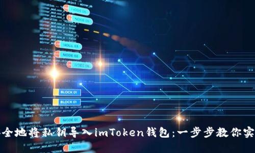 如何快速安全地将私钥导入imToken钱包：一步步教你实现资产管理
