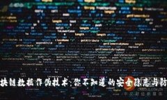 揭秘区块链数据作伪技术