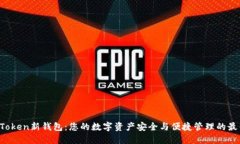 探索imToken新钱包：您的数