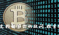 imToken钱包客服支持解答你